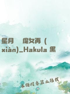 星月雙劍 魔女再現(xiàn)
